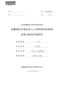 武警部队军事技术人才利用效率的影响因素及提高对策研究