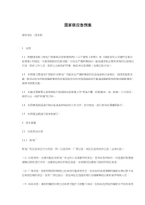 国家核应急预案(doc12)