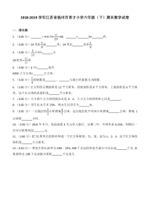 2018-2019学年江苏省扬州市育才小学六年级(下)期末数学试卷