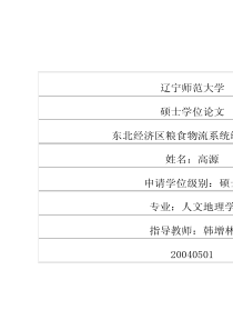 东北经济区粮食物流系统综合研究