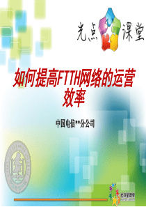 中国电信某分公司提高FTTH网络的运营效率方案