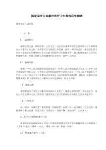 国家突发公共事件医疗卫生救援应急预案(doc11)(1)