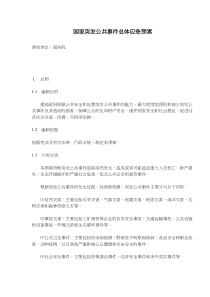 国家突发公共事件总体应急预案(doc9)