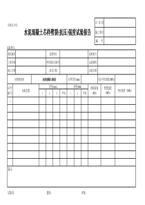 水泥混凝土芯样抗劈裂试验强度报告表