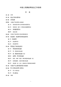 中国人民解放军政治工作条例-政工条例资料.精讲