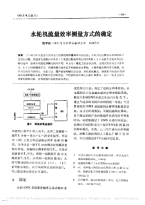 水轮机流量效率测量方式的确定