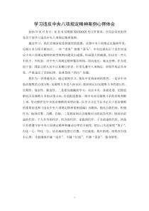 学习违反中央八项规定精神案例心得体会