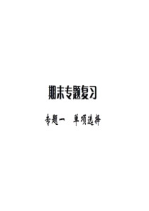 2018年秋七年级英语上册专题训练：专题一