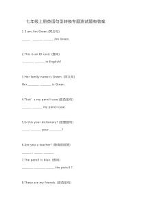 人教七年级上册英语句型转换专题测试题(有答案)