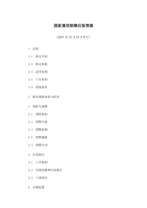 国家通信保障应急预案(XXXX年12月10日修订)