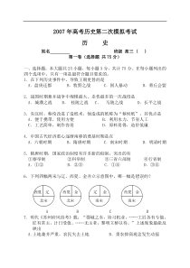 2007年高考历史第二次模拟考试