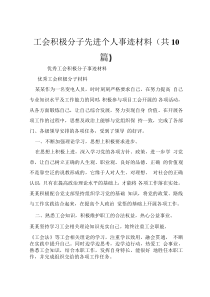 工会积极分子先进个人事迹材料(共10篇)