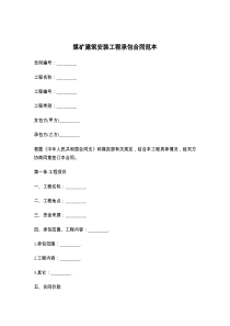 煤矿建筑安装工程承包合同范本8