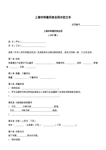 上海市种禽买卖合同示范文本