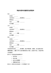 科技与资本对接项目合同范本