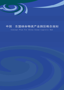 中国东盟综合物流产业园区概念规划