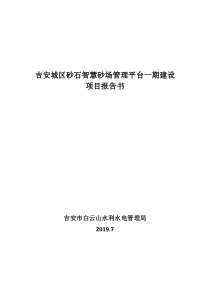 智慧砂平台一期报告书