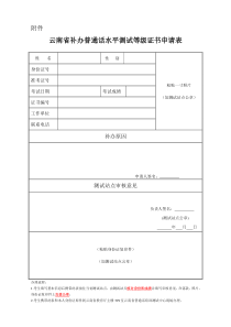 云南省补办普通话水平测试等级证书申请表