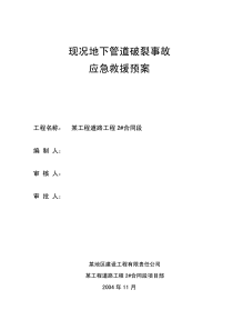 地下现况管道应急预案PDF