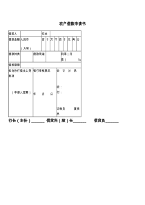 农户借款申请书