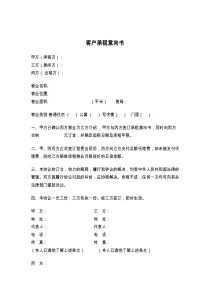 客户承租意向书