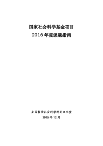 2016年度国家社会科学基金项目课题指南