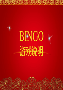 BINGO游戏说明