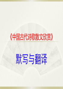 选修《中国古代诗歌散文欣赏》复习题