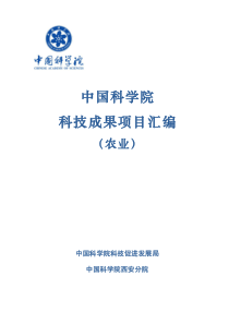 2017中科院农高会项目汇编P020171030819755031906