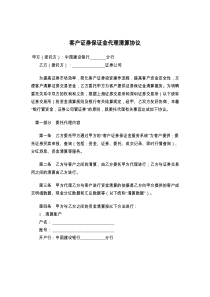 客户证券保证金代理清算协议