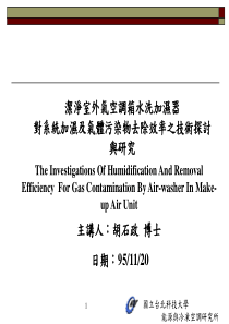 洁净室外气空调箱水洗加湿器對系統加濕及氣體污染物去除效率之技