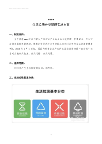 某公司园区园生活垃圾分类实施方案