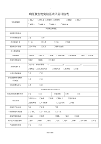 病原微生物实验活动风险评估表