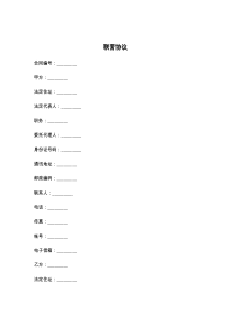 联营协议