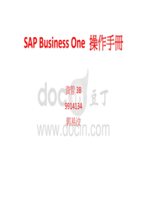 sap-business-one-操作手册