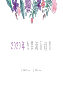 2020年女装流行趋势PPT