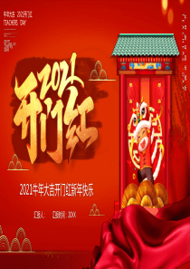 2021牛年大吉开门红新年快乐PPT