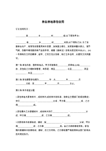 林业林地承包合同