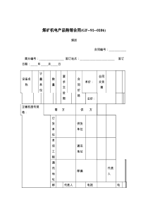 煤矿机电产品购销合同(GF----)