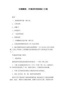 旧楼翻新、外墙涂料粉刷施工方案