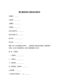 煤矿建筑安装工程承包合同范本