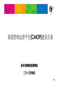 中国移动XXXX年渠道管理运营平台(CMOP)建设方案