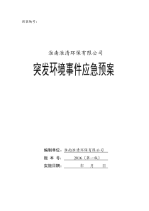 垃圾填埋场突发环境事件应急预案