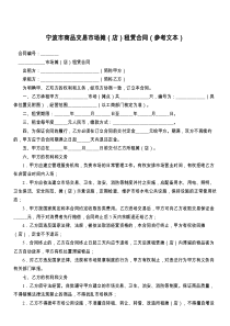 宁波市商品交易市场摊（店）租赁合同（参考文本）