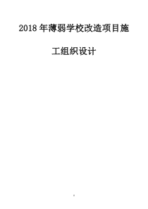 2018年薄弱学校改造项目施工组织设计