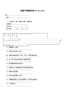 农副产品购销合同(GF----)