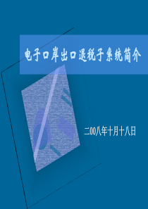 电子口岸出口退税子系统简介