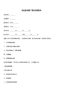 农业技术推广项目合同范本