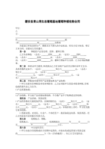 磐安县青山湾生态葡萄基地葡萄种植收购合同