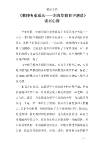 《教师专业成长——刘良华教育讲演录》读书心得